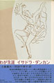 book2 わが生涯 イサドラ・ダンカン