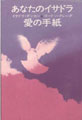 book5 あなたのイサドラ イサドラ・ダンカン ゴ-ドン・クレ-グ 愛の手紙