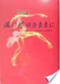 book6 魂の燃ゆるままに―イサドラ・ダンカン自伝